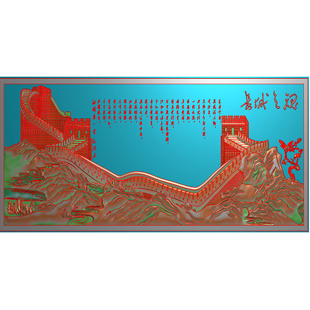 长城文字浮雕图（CCXL-256）
