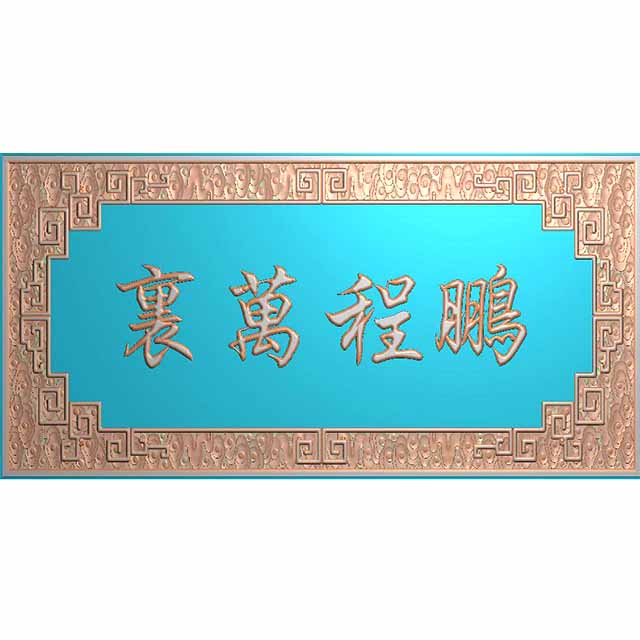 牌匾精雕图,牌匾浮雕图,牌匾雕刻图有线（PB-18）展示