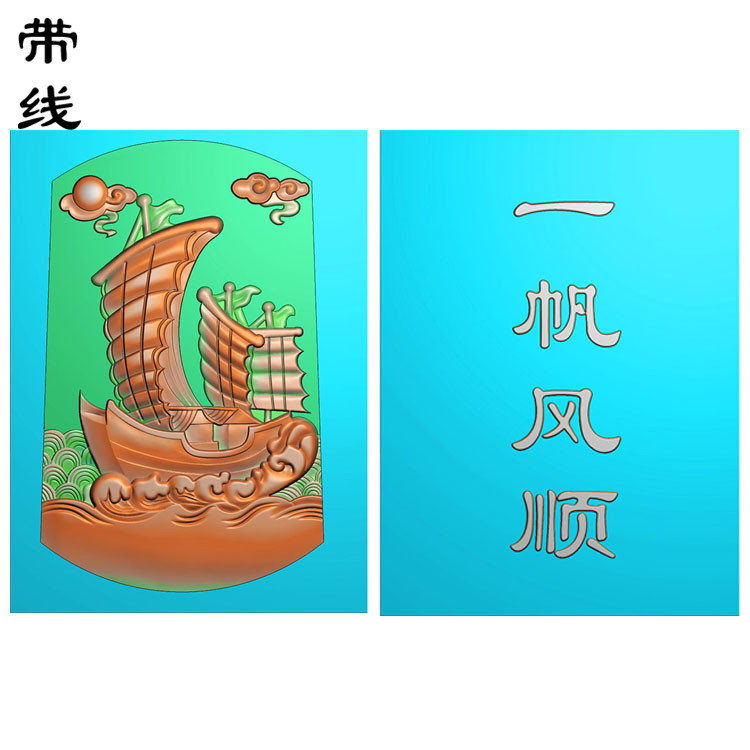 一帆风顺挂件精雕图(QTG-084)展示