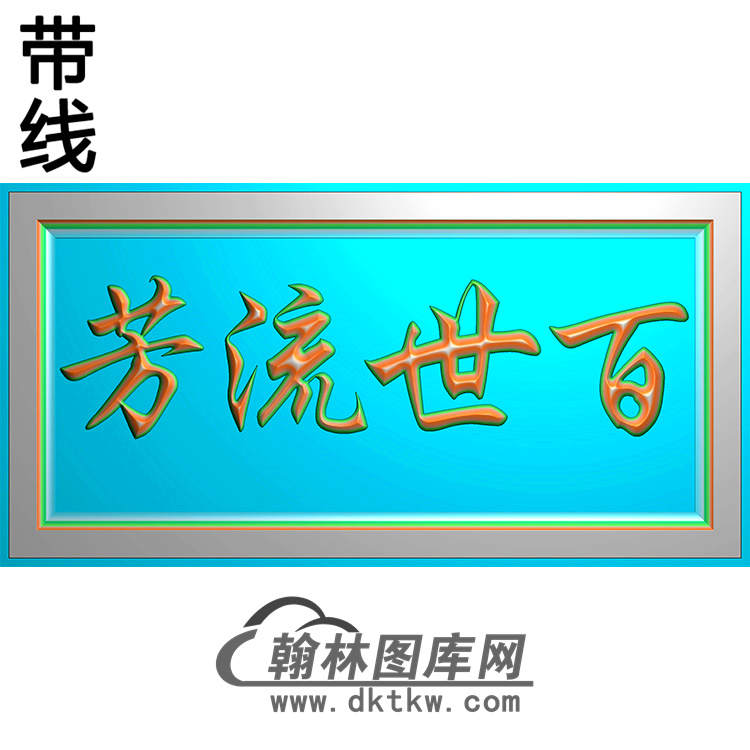 百世流芳字精雕图（MBSC-2520）展示