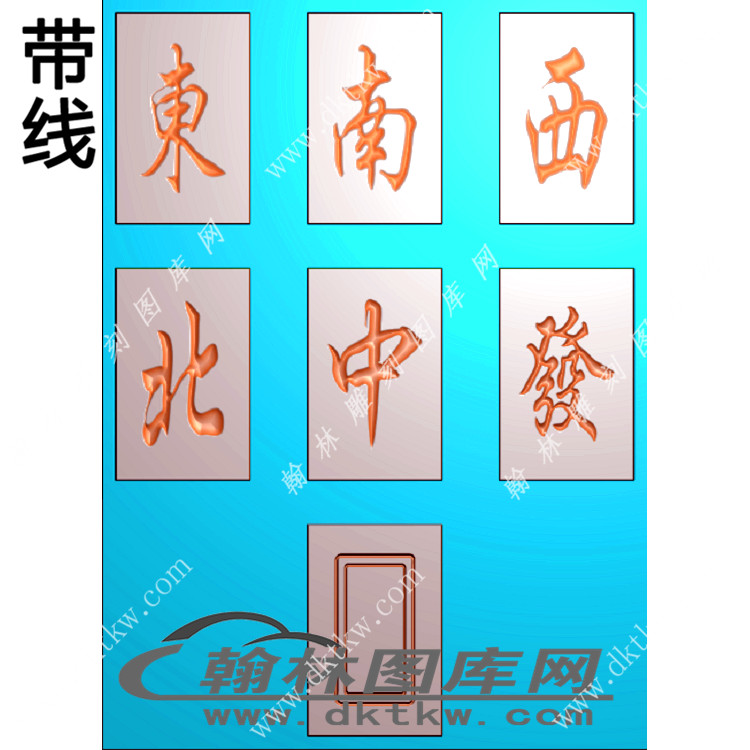 麻将--字挂件精雕图（XJD-430）展示