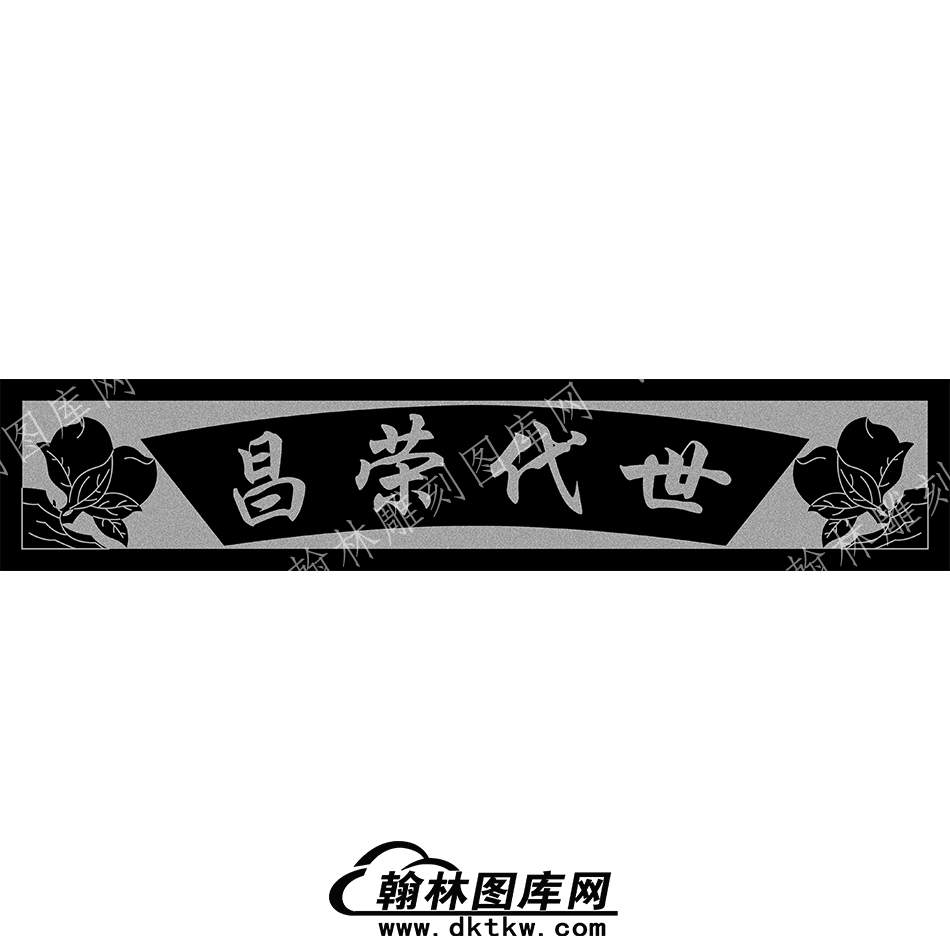 墓碑横梁世代荣昌线雕图（MBHL-136）.jpg