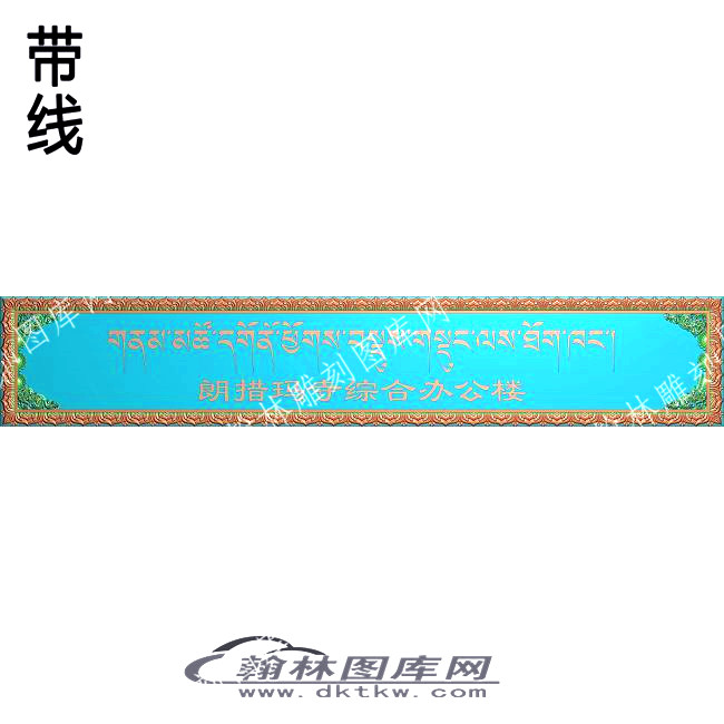 藏式标志牌朗措玛寺综合楼带线精雕图(ZSJJ-08-02).jpg