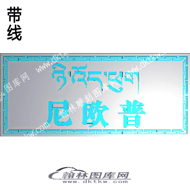 藏式家具 尼欧普藏字牙板带线精雕图(ZSJJ-08-07).jpg