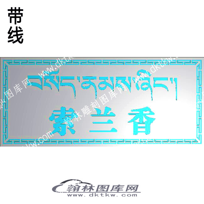 藏式家具 索兰香藏文牙板带线精雕图(ZSJJ-08-09).jpg