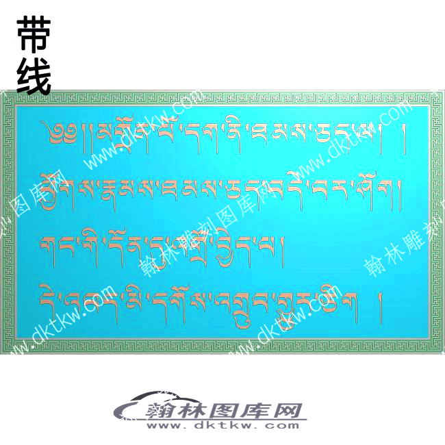 藏式家具 牙板藏文带线精雕图 (2)(ZSJJ-08-11).jpg
