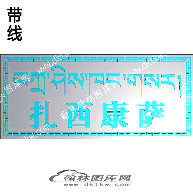 藏式家具 牙板扎西康萨带线精雕图(ZSJJ-08-14).jpg