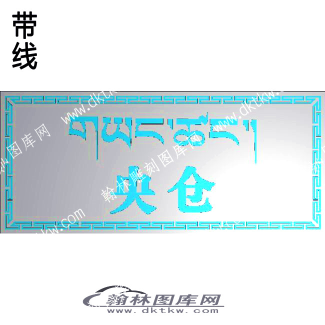 藏式家具 央仓藏字牙板带线精雕图(ZSJJ-08-16).jpg