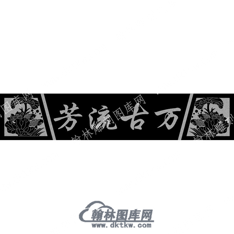 墓碑横梁荷叶鲤鱼万古流芳线雕图（MBHL-137).jpg