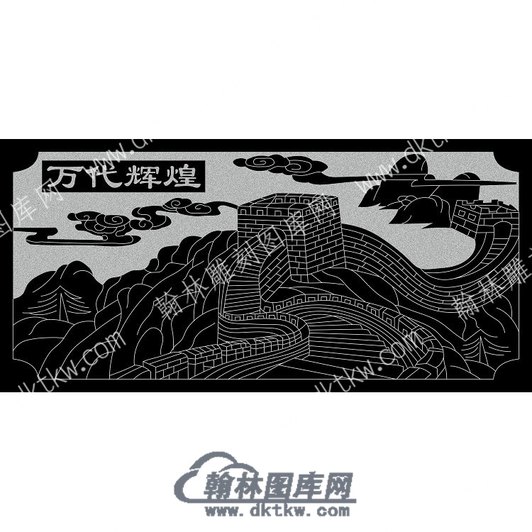 墓碑栏板长城万代辉煌线雕图（MBLB-561).jpg