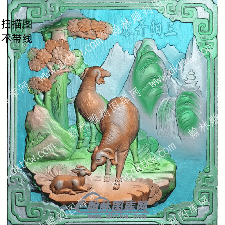 中式三羊开泰松柏精雕图（ZSDW-147）.jpg