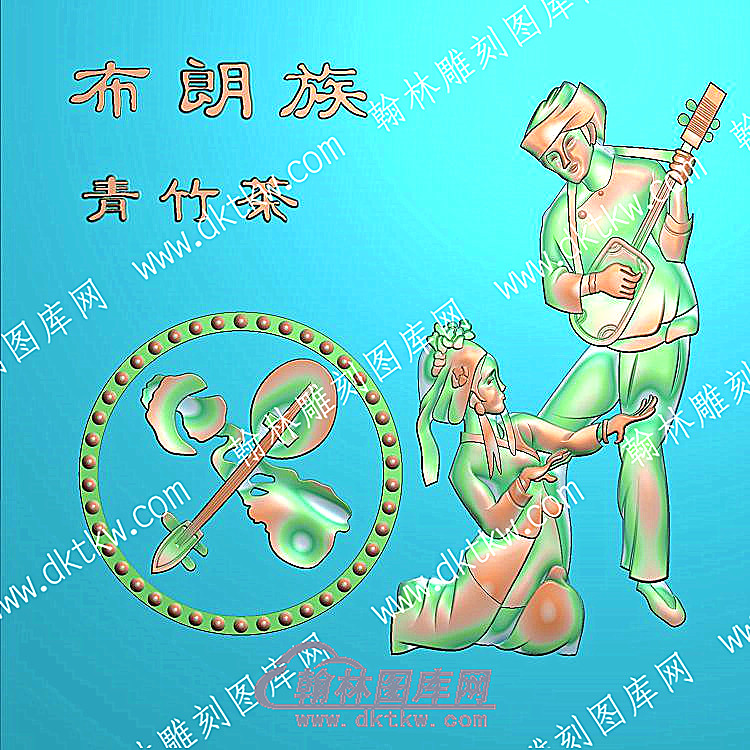 中式人物56个民族之一布朗族精雕图（ZSRW-221）.jpg