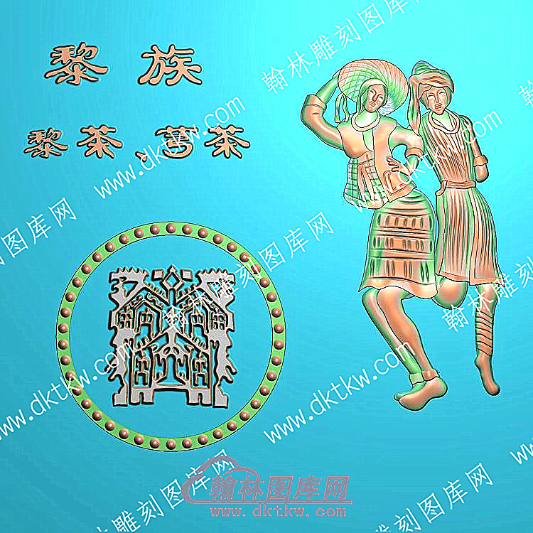 中式人物56个民族之一黎族精雕图（ZSRW-244）.jpg
