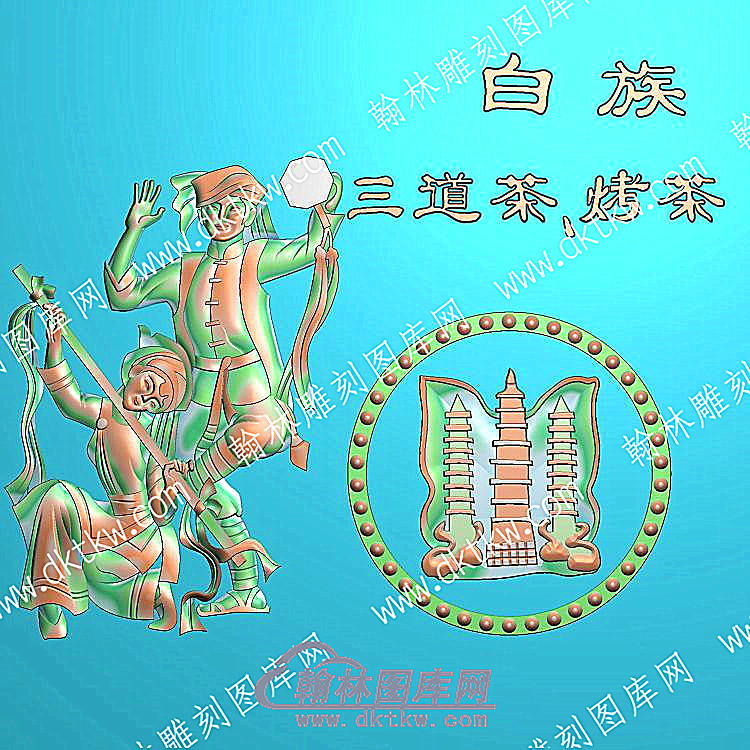 中式人物56民族之一白族精雕图（ZSRW-219）.jpg