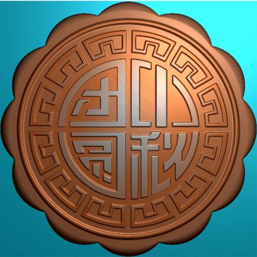 仿古字中秋月饼印饼模具浮雕图（MJ-0006）