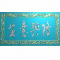 牌匾精雕图,牌匾浮雕图,牌匾雕刻图线(PB-3)