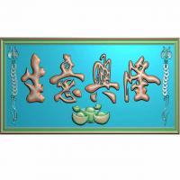 牌匾精雕图(PB-4)