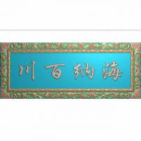牌匾精雕图,牌匾浮雕图,牌匾雕刻图(PB-6)