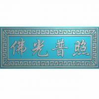 牌匾精雕图,牌匾浮雕图,牌匾雕刻图有线（PB-16）