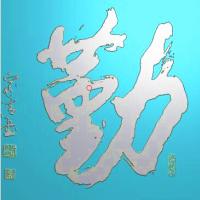 文字背景精雕图,文字背景浮雕图,文字背景雕刻图,文字背景加工图（Z-3019）