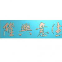 文字背景精雕图,文字背景浮雕图,文字背景雕刻图,文字背景加工图（Z-3024）