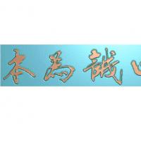 牌匾文字背景精雕图,文字背景浮雕图,文字背景雕刻图,文字背景加工图（Z-3035）