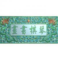 龙祥云文字琴棋书画精雕图（L-1516）