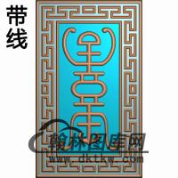 扶手寿精雕图(FS-093)