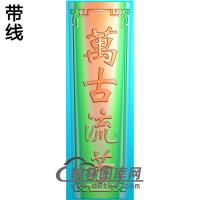 万古流芳 棺材盖精雕图（GC-097）