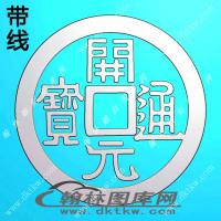 开元通宝挂件精雕图（XJD-417）