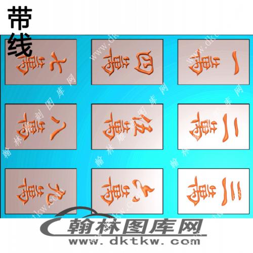 麻将--万子挂件精雕图（XJD-429）