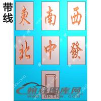 麻将--字挂件精雕图（XJD-430）