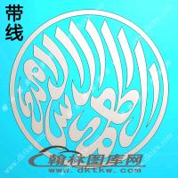 伊斯兰经文挂件精雕图（XJD-461）