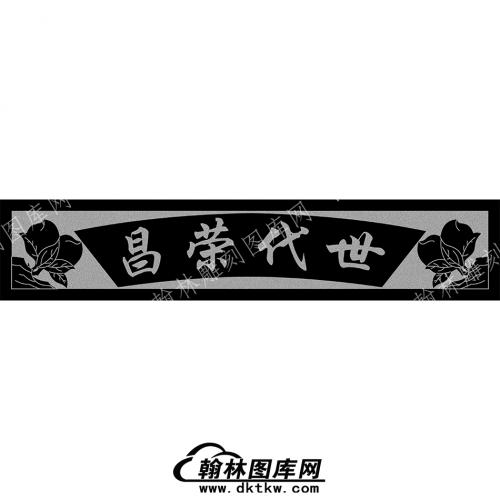 墓碑横梁世代荣昌线雕图（MBHL-136）