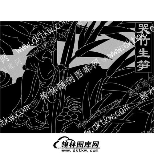 墓碑 其他 二十四孝哭竹生笋线雕图（MBXD-149）