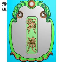 YDDW-053-龙牌眶背面(QSP-023)