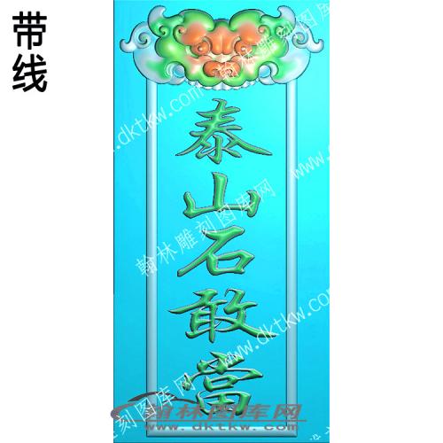 瑞兽泰山石敢当带线（QTG-130）