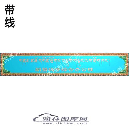 藏式标志牌朗措玛寺综合楼带线精雕图(ZSJJ-08-02)