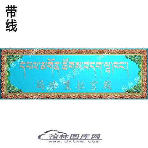 藏式标志牌玛哈嘎拉宫殿带线精雕图(ZSJJ-08-03)