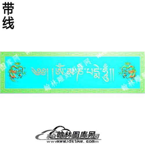 藏式回纹藏文招牌带线精雕图(ZSJJ-08-05)
