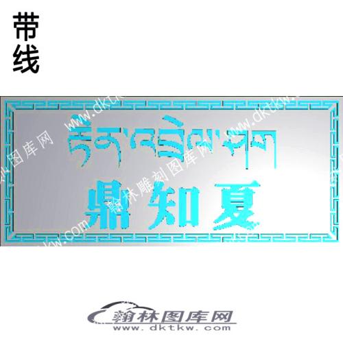 藏式家具 鼎知夏藏字牙板带线精雕图(ZSJJ-08-06)