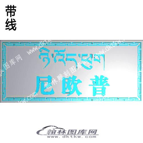 藏式家具 尼欧普藏字牙板带线精雕图(ZSJJ-08-07)