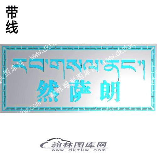 藏式家具 然萨朗藏文牙板带线精雕图(ZSJJ-08-08)