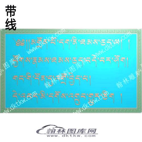 藏式家具 牙板藏文带线精雕图 (2)(ZSJJ-08-11)