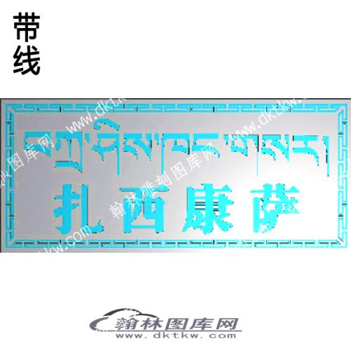 藏式家具 牙板扎西康萨带线精雕图(ZSJJ-08-14)