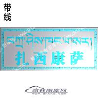 藏式家具 牙板扎西康萨带线精雕图(ZSJJ-08-14)