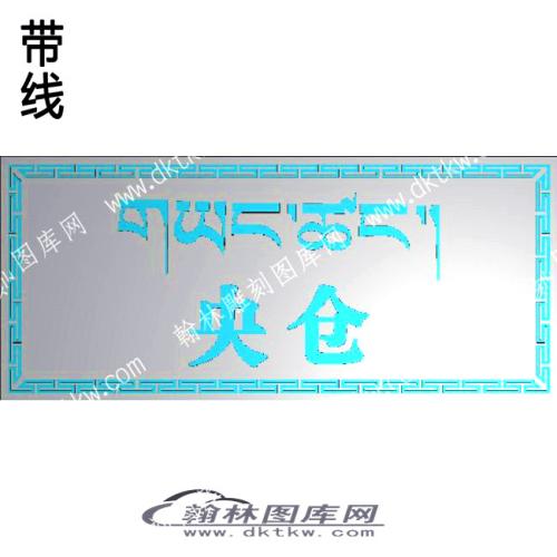藏式家具 央仓藏字牙板带线精雕图(ZSJJ-08-16)
