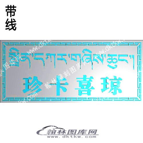 藏式家具 珍卡喜琼藏字牙板带线精雕图(ZSJJ-08-17)