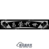 墓碑横梁花草世代荣昌线雕图（MBHL-142)