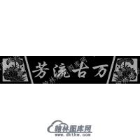 墓碑横梁荷叶鲤鱼万古流芳线雕图（MBHL-137)